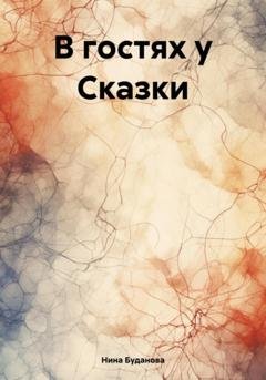 Обложка книги «В гостях у Сказки» — Нина Буданова