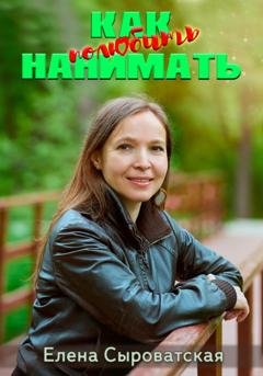 Обложка книги «Как полюбить нанимать» — Елена Сыроватская