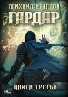 Обложка книги «Гардар. Книга третья» — Михаил Игнатов
