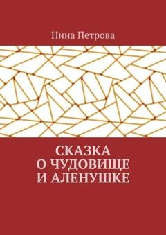 Обложка книги «Сказка о чудовище и Аленушке» — Нина Петрова