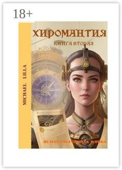 Обложка книги «Хиромантия. Книга вторая» — Michael Lilla