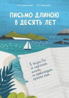 Обложка книги «Письмо длиною в десять лет» — Юлия Заремба