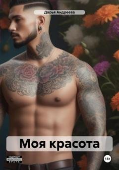 Обложка книги «Моя красота» — Дарья Андреева
