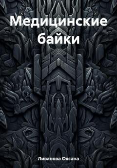 Обложка книги «Медицинские байки» — Оксана Александровна Ливанова