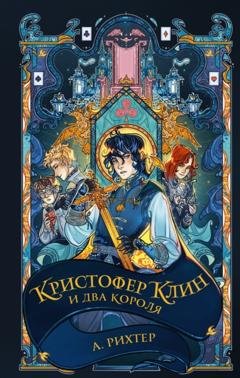 Обложка книги «Кристофер Клин и два короля» — А. Рихтер