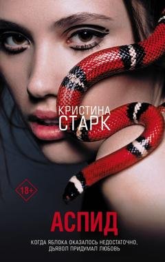 Обложка книги «Аспид» — Кристина Старк