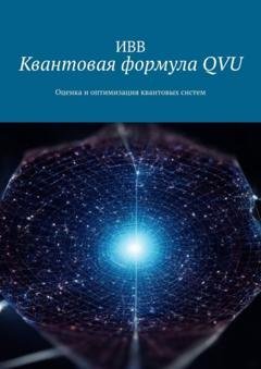Обложка книги «Квантовая формула QVU. Оценка и оптимизация квантовых систем» — ИВВ