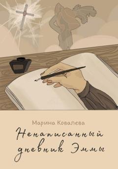 Обложка книги «Ненаписанный дневник Эммы» — Марина Александровна Ковалева