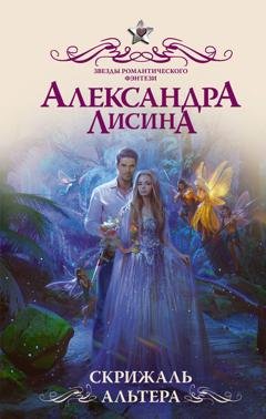 Обложка книги «Скрижаль альтера» — Александра Лисина