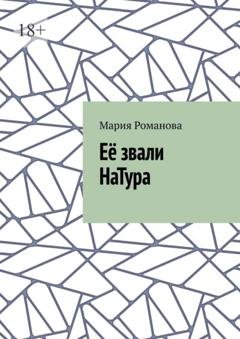 Обложка книги «Её звали НаТура» — Мария Романова