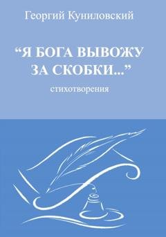 Обложка книги «Я Бога вывожу за скобки» — Георгий Александрович Куниловский