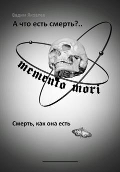 Обложка книги «А что есть смерть?.. Смерть, как она есть» — Вадим Яковлев