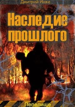 Обложка книги «Наследие прошлого. Пепелище» — Дмитрий Инже