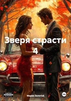 Обложка книги «Зверя страсти 4» — Марио Золотой