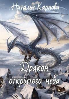 Обложка книги «Дракон открытого неба» — Наталья Викторовна Карпова
