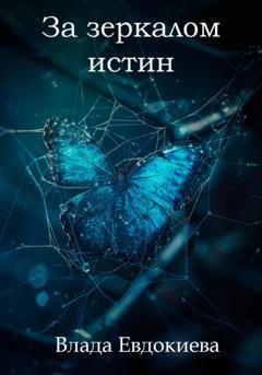 Обложка книги «За зеркалом истин» — Влада Евдокиева