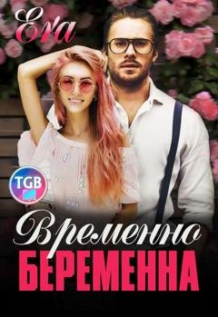 Обложка книги «Временно беременна» — Эра Фогель