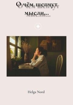 Обложка книги «О чём шепчут мысли…» — Helga Nord