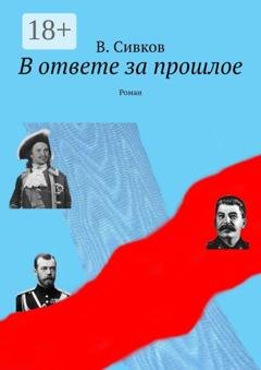 Обложка книги «В ответе за прошлое. Роман» — Владимир Сивков