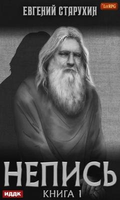 Обложка книги «Непись. Книга 1» — Евгений Старухин