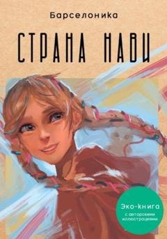 Обложка книги «Страна Нави» — Барселоника