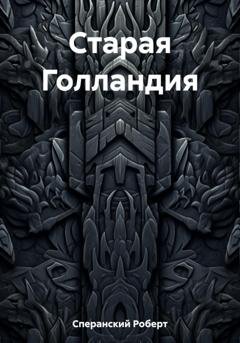 Обложка книги «Старая Голландия» — Роберт Юрьевич Сперанский