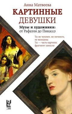 Обложка книги «Картинные девушки. Музы и художники: от Рафаэля до Пикассо» — Анна Матвеева
