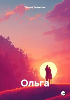 Обложка книги «Ольга» — Татьяна Львовна Рядчикова