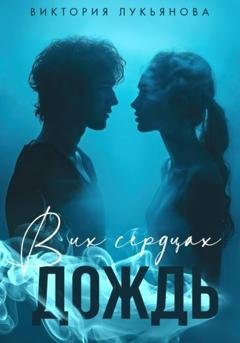 Обложка книги «В их сердцах дождь» — Виктория Лукьянова