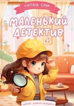 Обложка книги «Маленький детектив Майя!» — Диана Акацати