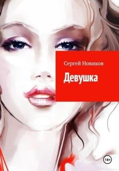 Обложка книги «Девушка» — Сергей Новиков