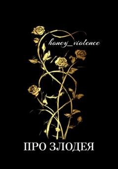 Обложка книги «Про злодея» — honey_violence