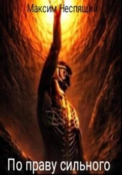 Обложка книги «По праву сильного» — Максим Олегович Неспящий