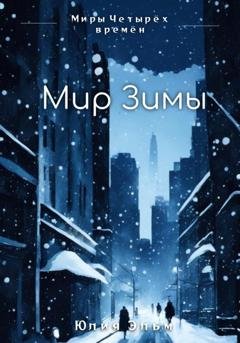 Обложка книги «Мир Зимы» — Юлия Эльм