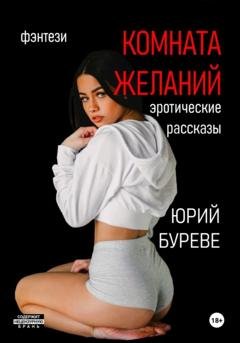 Обложка книги «Комната желаний: Эротические рассказы» — Юрий Буреве