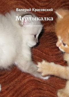Обложка книги «Мурлыкалка. Книжки-невелички» — Валерий Красовский