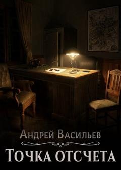 Обложка книги «Точка отсчета» — Андрей Васильев