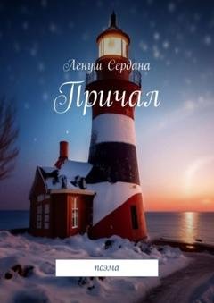 Обложка книги «Причал. Поэма» — Ленуш Сердана