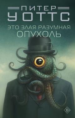 Обложка книги «Это злая разумная опухоль» — Питер Уоттс