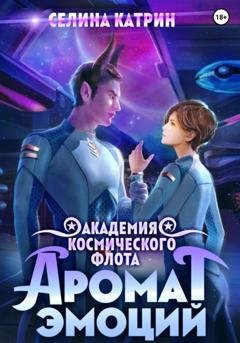 Обложка книги «Академия Космического Флота: Аромат эмоций» — Селина Катрин