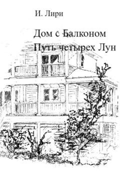 Обложка книги «Дом с Балконом. Путь четырех Лун» — Лири И