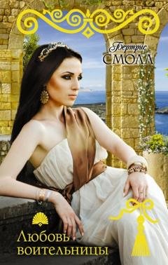 Обложка книги «Любовь воительницы» — Бертрис Смолл