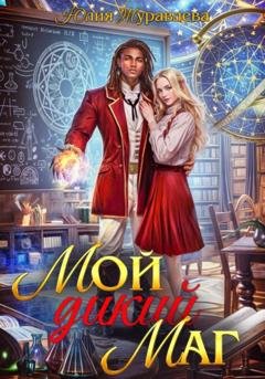 Обложка книги «Мой дикий маг» — Юлия Журавлева