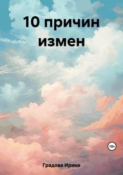 Обложка книги «10 причин измен» — Ирина Градова