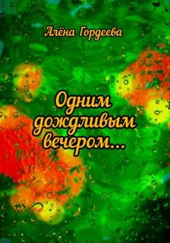 Обложка книги «Одним дождливым вечером…» — Алёна Гордеева