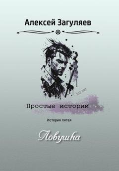 Обложка книги «Ловушка» — Алексей Николаевич Загуляев