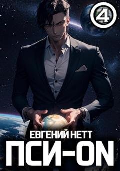 Обложка книги «Пси-ON. Книга IV» — Евгений Нетт