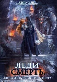 Обложка книги «Леди смерть, или Жизнь с чистого листа» — Кларисса Рис
