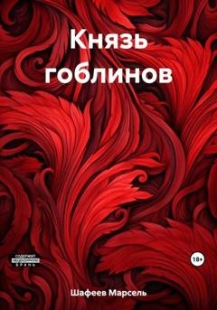 Обложка книги «Князь гоблинов» — Марсель Зуфарович Шафеев