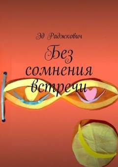 Обложка книги «Без сомнения встречи» — Эд Раджкович